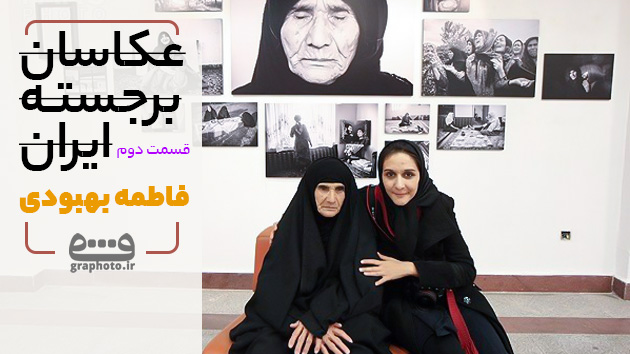 فاطمه بهبودی - عکاس