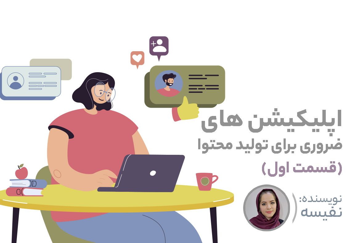 اپلیکیشن تولید محتوا