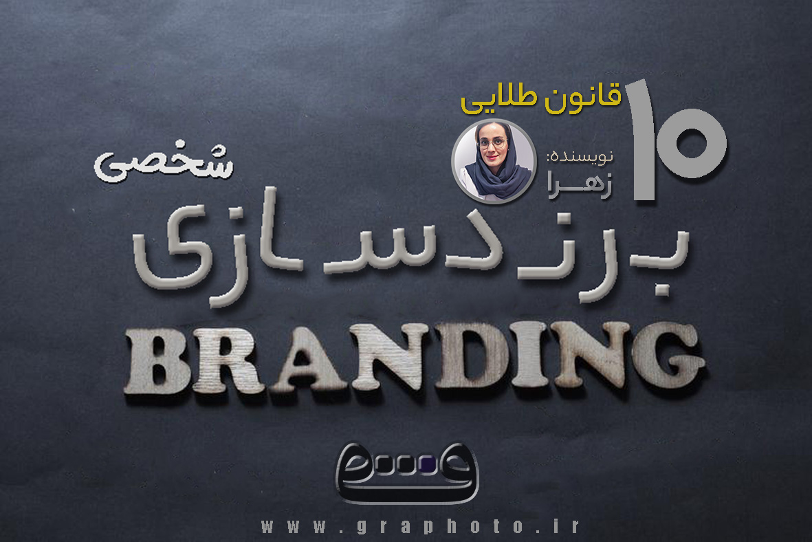 ده قانون طلایی در برندسازی شخصی