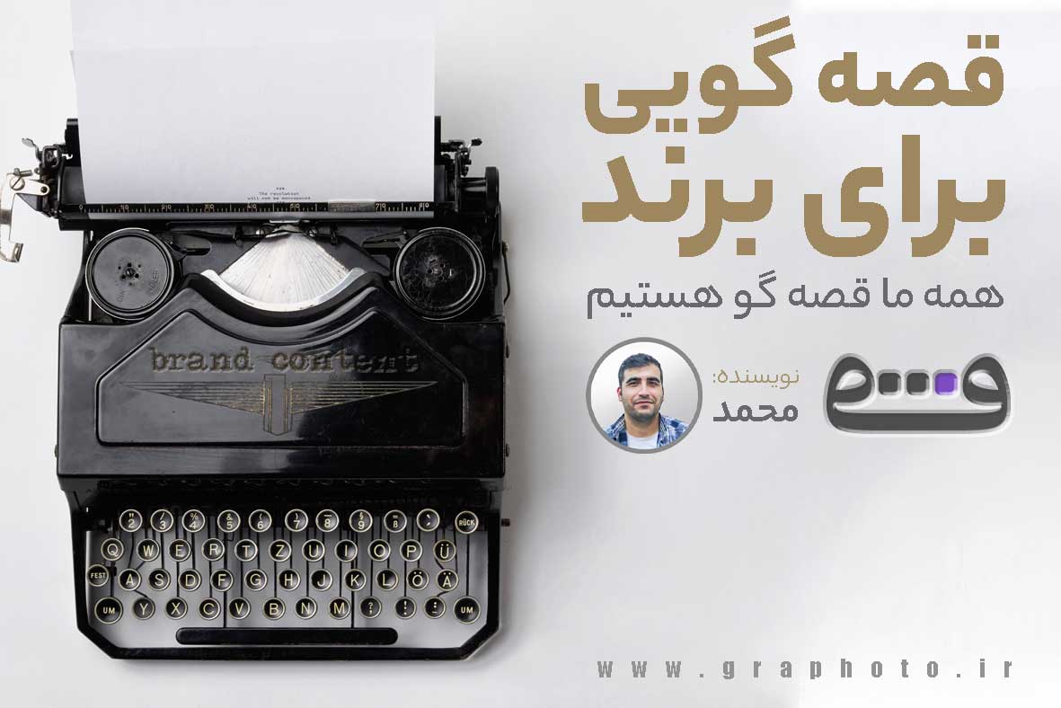 برندینگ و استوری تلینگ