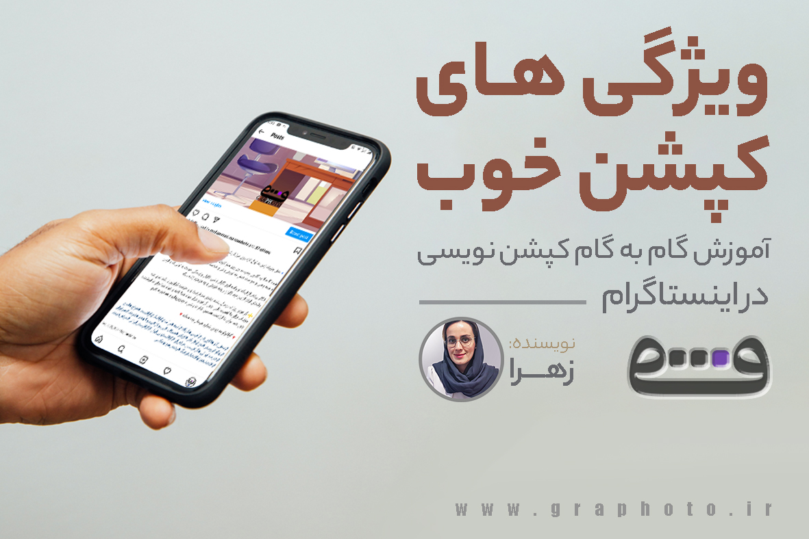 آموزش رایگان کپشن نویسی در اینستاگرام