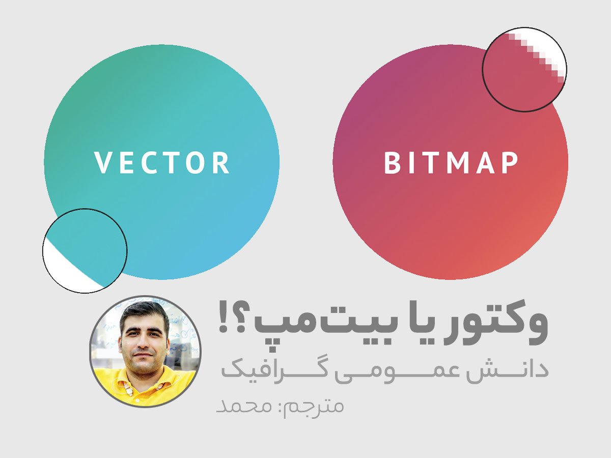 تفاوت فایل وکتور و بیت مپ