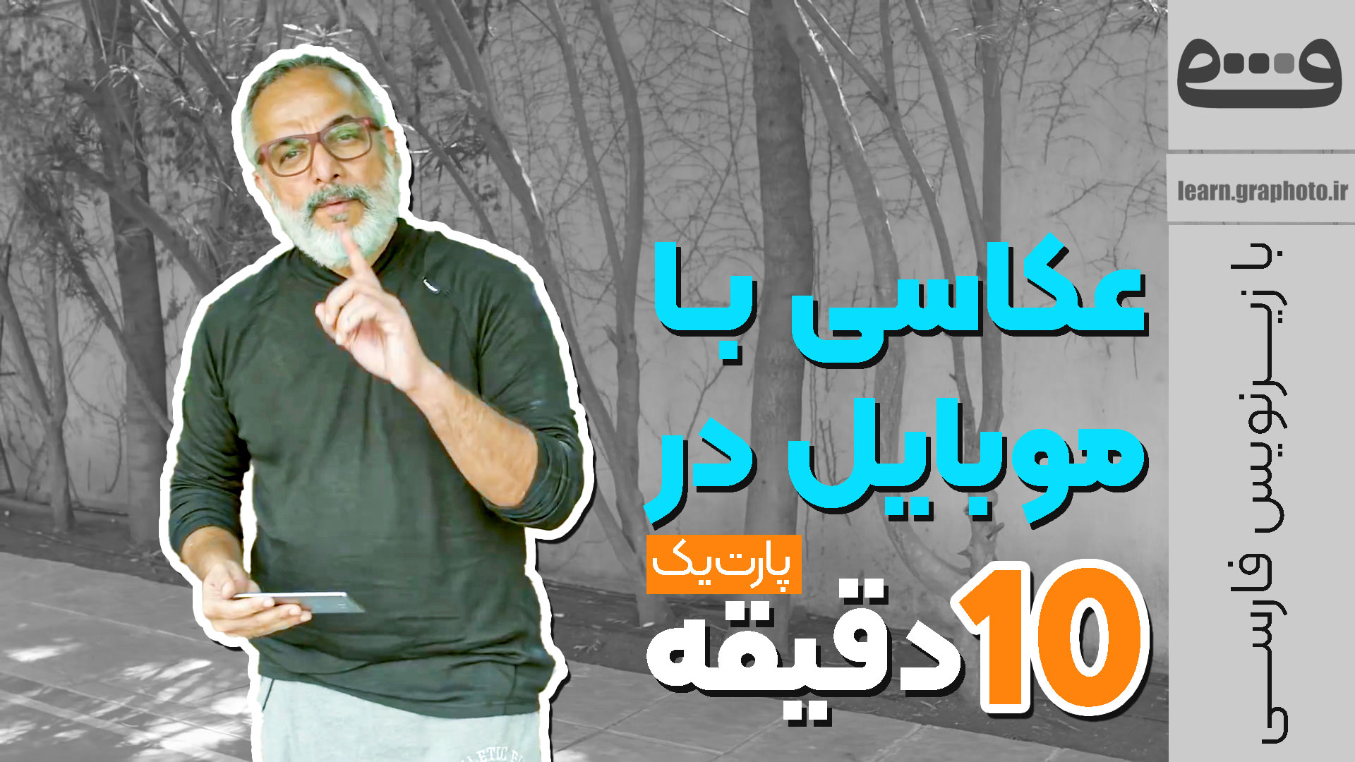 ویدئوی آموزشی عکاسی با موبایل در ده دقیقه