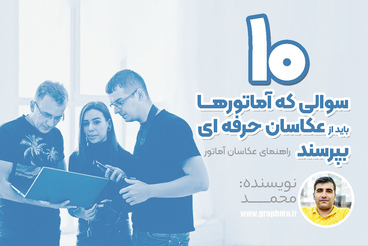 آموزش عکاسی حرفه ای و آماتور