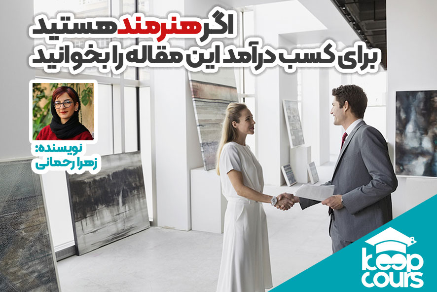 راه های کسب درآمد هنرمند