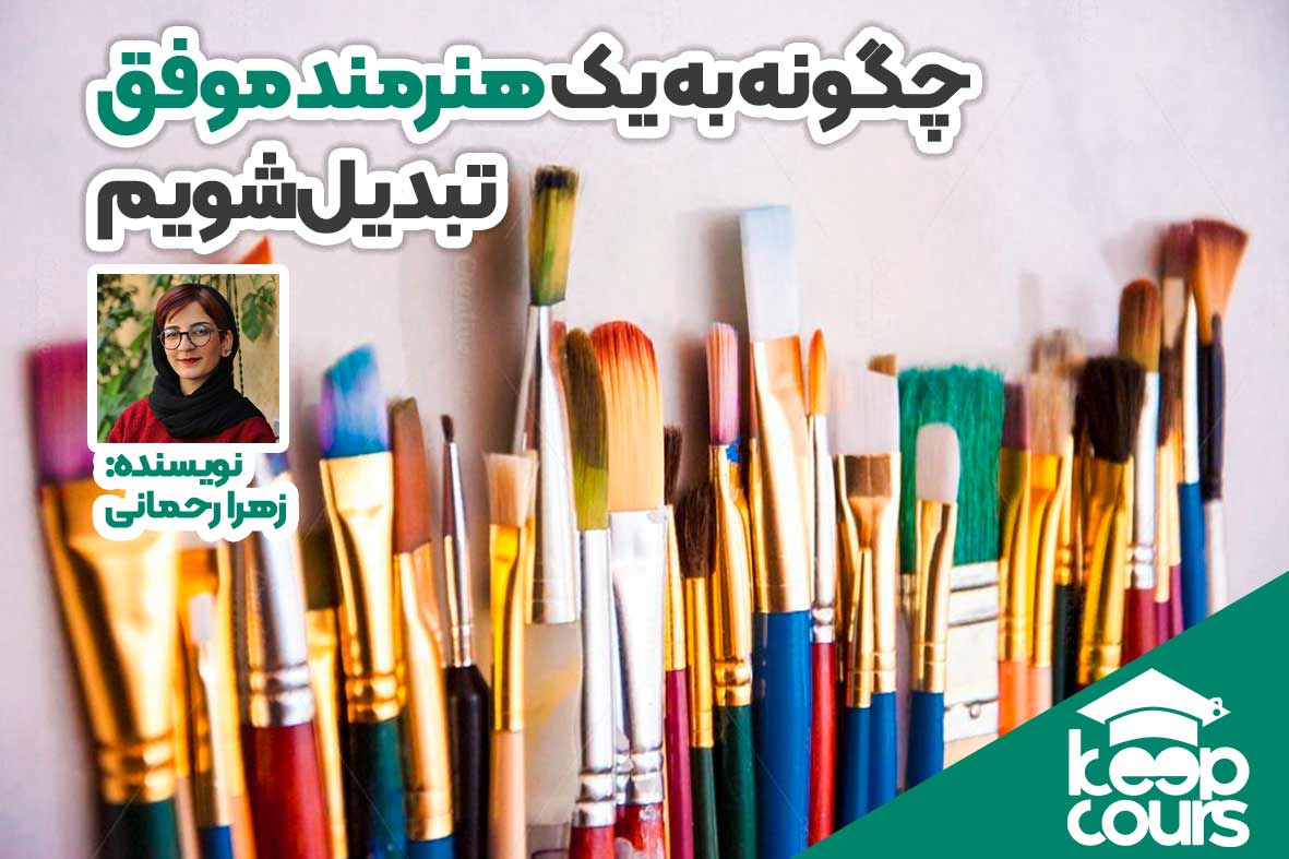 چگونه یک هنرمند موفق شویم. هنر