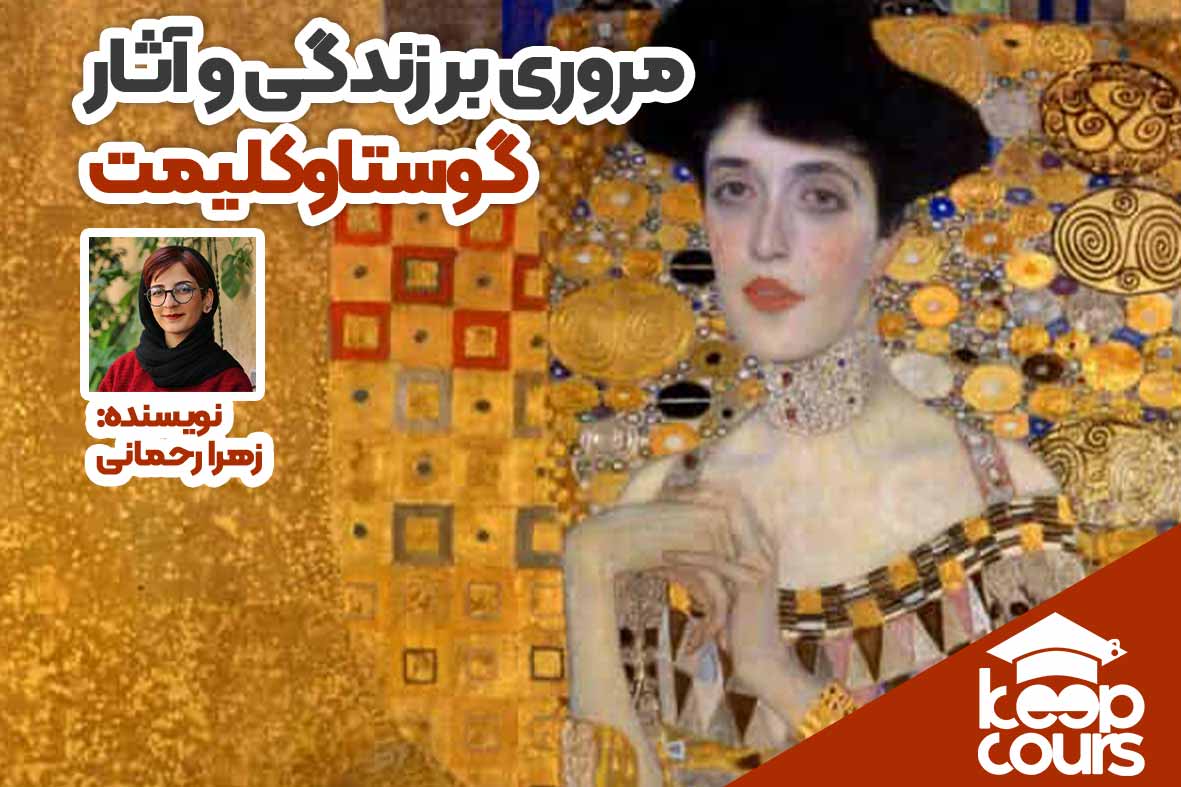گوستاو کلیمت