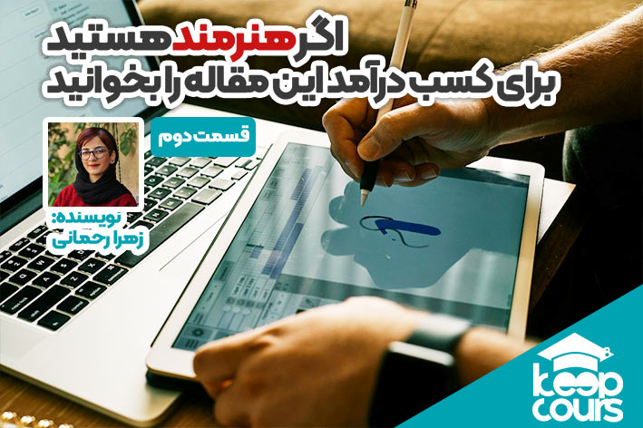راه های کسب درآمد هنرمندان